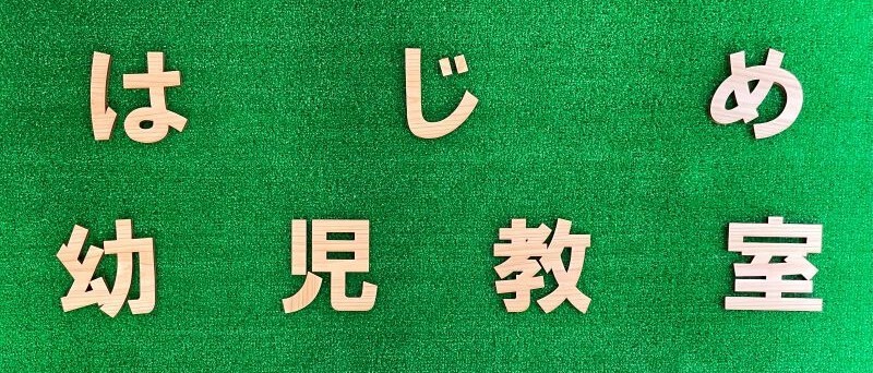はじめ幼児教室